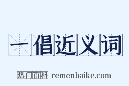 一倡近义词是什么意思的图片